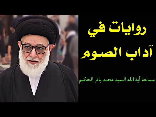 ⁣روايات في آداب الصوم | السيد محمد باقر الحكيم