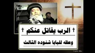   الرب يقاتل عنكم   وعظه للبابا شنوده الثالث   دندنها
