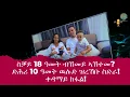 Download Lagu ቓንዛ 18 ዓመት ብኸመይ ኣኽተመ? ድሕሪ 10 ዉሉድ ዝረኸቡ መንእሰያት ሰብ ሓዳር!