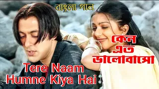 Download Tere Naam | Keno Ato | Salman Khan | Bhumika Chawla | Tere Naam (Hindi Version Bangla) Gan Amar Pran MP3