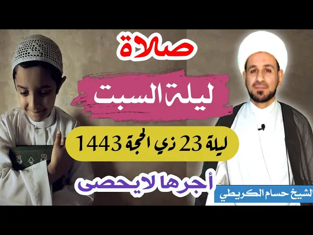 صلاة (( ليلة السبت )) ليلة  23 ذي الحجة 22 ذي الحجة 1443 هـ / لايفوتكم أجرها العظيم