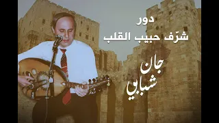 دور شرف حبيب القلب جان شبابي 