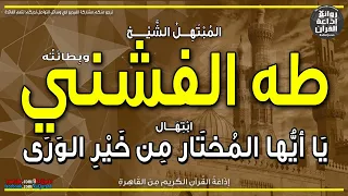 الشيخ طه الفشني وبطانته   ابتهال ياأيها المختار من خير الورى خ لقا وخ لقا   إذاعة القرآن دندنها