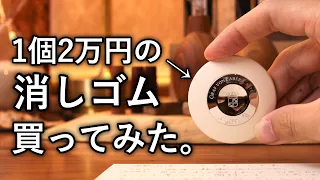 世界一高い2万円の消しゴム、買って使ってみた。【しーさー100万人記念 第2話】