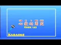 Download Lagu sim ai e mai kau - 心爱的甭哭 (Chen lei) karaoke 🎤🎵