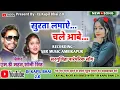 Download Lagu 🎶Surta Lamay Chale Aabe 🎼Singer - MD Mahant \u0026 Soni Singh ☑️ Surgujiha Look Geet 2025 💕 Dj Kapil Bhai