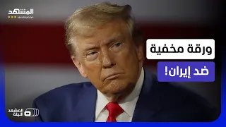 ما خفي أعظم!.. ماذا وراء تحذيرات السفارات الأميركية من تصعيد محتمل؟  - المشهد الليلة