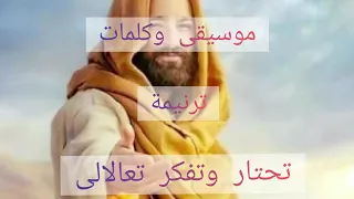 موسيقى وكلمات ترنيمة تحتار وتفكر تعالالي دندنها