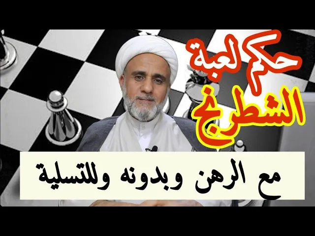 ⁣حكم لعبة الشطرنج /للتسلية او مع الرهن او من دونه