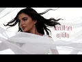 Maha Ftouni - Fe Hodnak (Official Lyric Video) | مهى فتوني - في حضنك