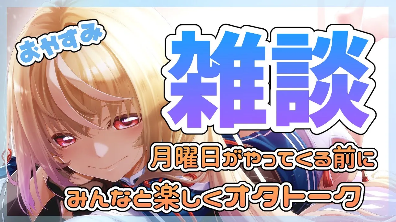 【雑談】来週も楽しむために好きなもの語りで私に元気をわけてくれっ！【ホロライブ/不知火フレア】