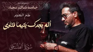 لن تتمالك نفسك من جمال هذه التلاوة الخاشعة الضحى بصوت القارئ د حامد شاكر نجاد مقام النهاوند 