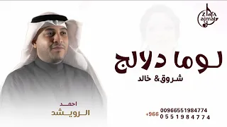 لوما دلالج ما تعنينا طابت خواطرنا وغنينا   احمد الرويشد      لطلب الزفه كامله  دندنها