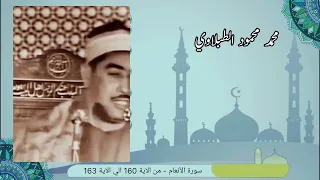 محمد محمود الطبلاوي سورة الأنعام 