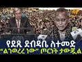 Download Lagu Ethiopia - የደጺ ደብዳቤ ለተመድ  “ልንወረረ ነው” ጦርነት ታውጇል