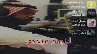 فيصل السالم   انا يوم ميلادي دندنها