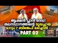 Lagu മനസു തുറന്ന് കസ്തൂരി l Thiruvananthapuram Corporation |PART 02 |Bharath Live