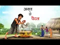 Lagu अक्ल से पैदल | AKAL SE PAIDAL | HINDI KAHANIYA | HINDI STORIES