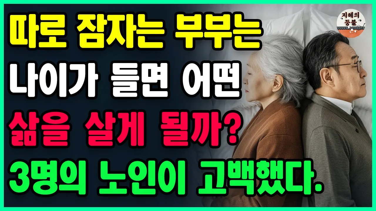 Outline Video 따로 잠자는 부부들은 나이가 들면 어떻게 살고 있을까?ㅣ세 명의 노인이 충격적인 고백을 했다ㅣ60세 이상이라면 꼭 봐야 할 이야기ㅣ노년재혼ㅣ황혼이혼ㅣ노후의삶ㅣ사는 이야기