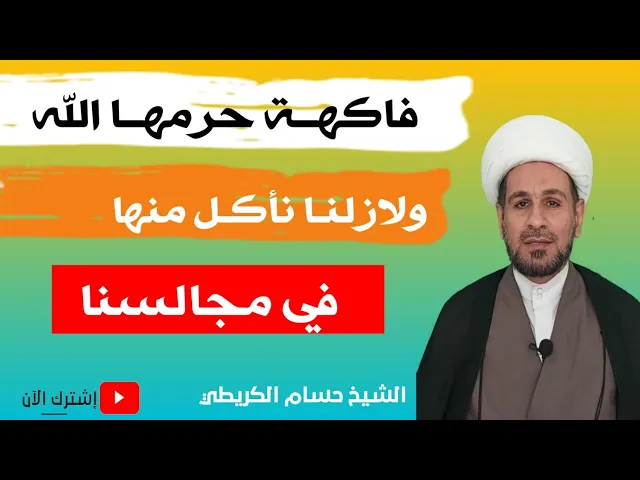 ⁣فاكهــة حرمهــا الله ولازلنـا نأكـل منها!!! فما هي؟؟؟