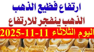 أسعار الذهب اليوم الثلاثاء 11 11 2025 