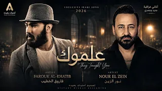  علموك   نور الزين  وفاروق الخطيب                                                            دندنها