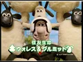 Sumitomo Wallace & Gromit commercial (Japan)