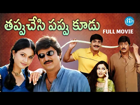 Download MP3 Tappuchesi Pappu Koodu Full Movie | Mohan Babu, Srikanth | Kodandarami Reddy | M M Keeravani