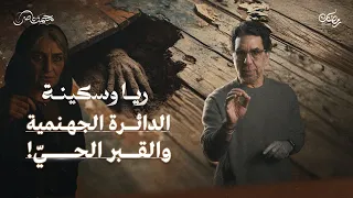 خيانة العصابة لسكينة وصهد القـ ـبر ريا وسكينة حلقة 9 
