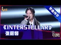 【单曲纯享】张露馨《Interstellar》，张碧晨台下开心摇摆【2021中国好声音】EP9 第九集 Sing！China 2021年9月24日