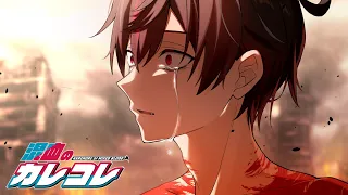 【イッキ見配信】カレコレストーリー編『第6章前編』【総集編】【アニメ】