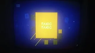 Окончание рекламного блока Плюс Плюс 04 06 2021 