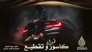تقطيع مرعب جديد خشبة وكاسور دبكات تحليق عامودي دندنها