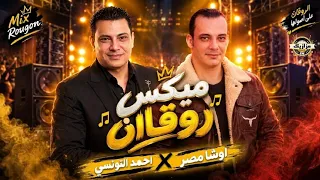 احمد التونسي  اوشا مصر ميكس روقان  حظ في حظ  دندنها