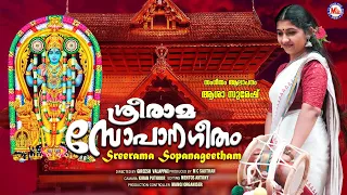 Download ശ്രീരാമ സോപാനഗീതം | sreerama sopanageetham | sopana sangeetham | ashtapathi |asha suresh | MP3