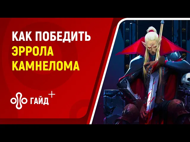Как победить босса Эррол Камнелом в V Rising