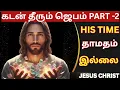 Lagu ⭐ DAY 2 ⭐ கடன் எப்போது தீரும்? | கர்த்தரின் நேரம் தவறாது ✨| கடன் தீரும் ஜெபம் 🙏 –@JESUSCHRIST0708 