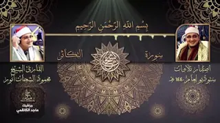 الشيخ محمود الشحات سورة التكاثر دندنها