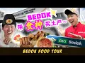 Download Lagu Bedok Food Tour with Alderic | Feat. Bedok 土产