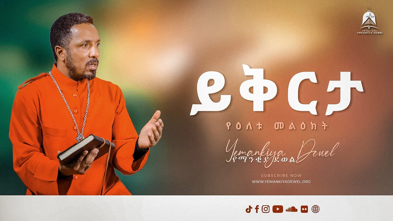 ይቅርታ | Yikirta | የዕለቱ መልዕክት | Ethiopian Orthodox Tewahdo Preaching 2021 - Mehreteab Asefa