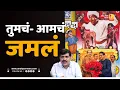 Lagu तुमचं-आमचं जमलं | Sushil Kulkarni | Analyser | Uddhav - Raj Thackeray  | UBT | MNS