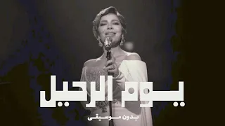 أصالة يوم الرحيل بدون موسيقى 