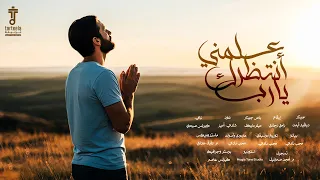 ترنيمة علمني انتظرك يارب     دندنها