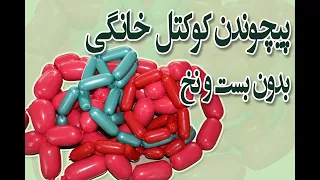 آموزش فشرده سازی سوسیس کوکتل خانگی به راحتترین و ساده ترین روش 