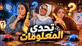 تحدي المعلومات.. كل إجابة بتقلب اللعبة! 😂🔥مين هيقدر يكسب في الآخر؟ 😂🏆