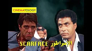 CINEMATOLOGY الإمبراطور Scarface 