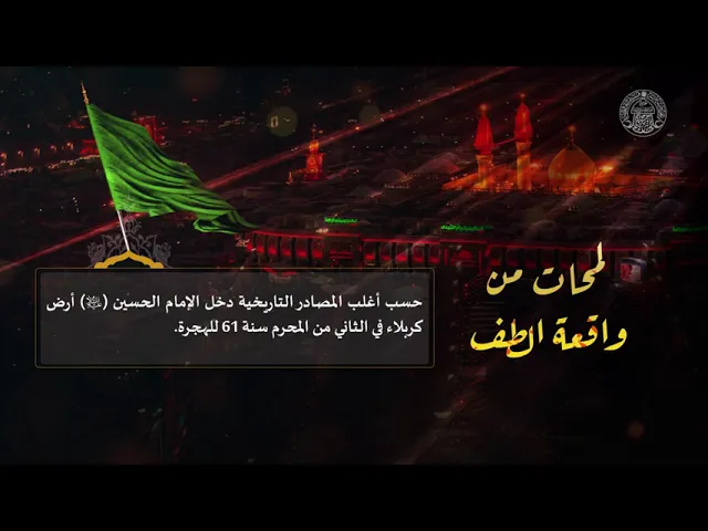⁣لمحات من واقعة الطف