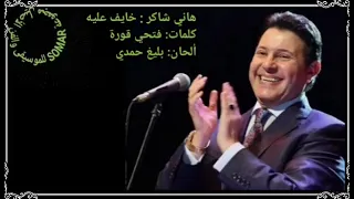هاني شاكر خايف عليه كلمات فتحي قوره ألحان بليغ حمدي 