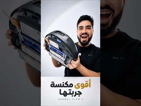 جربت مكانس روبوت كتير.. بس اللي شوفته هنا مختلف تمامًا! 😳