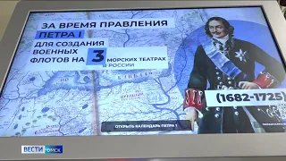 В Омске презентуют новую мультимедийную экспозицию о Петре Первом